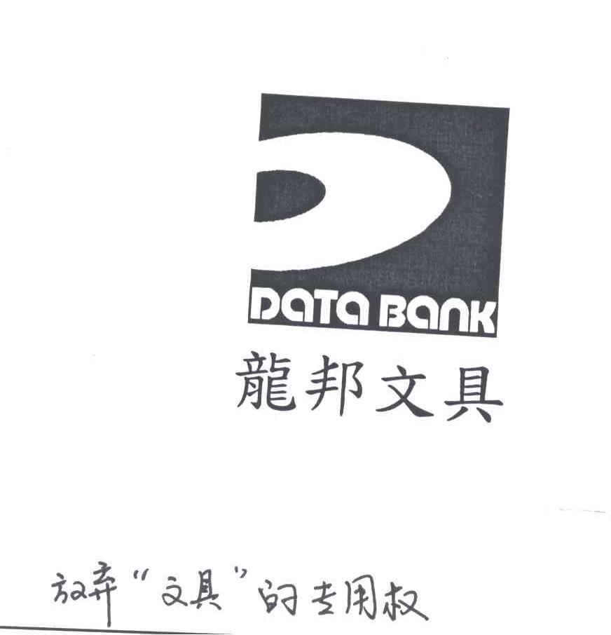 龙邦文具DATA BANK