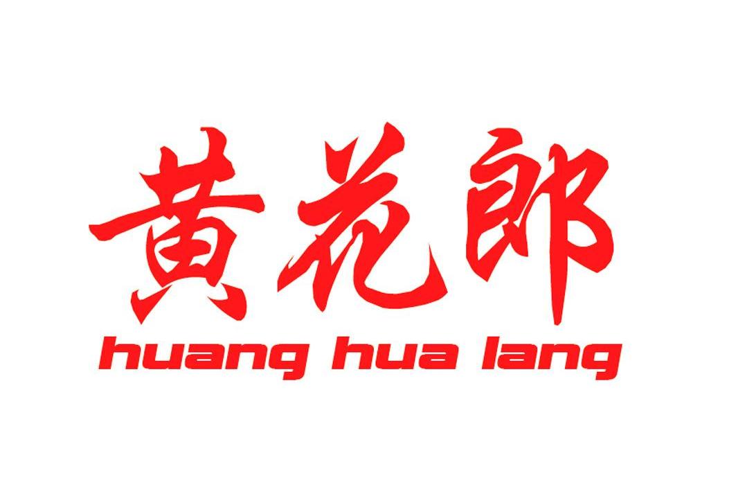 黄花郎