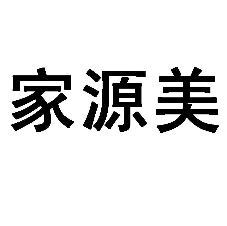 家源美
