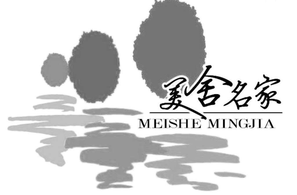 美舍名家
