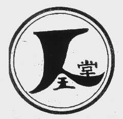 全堂