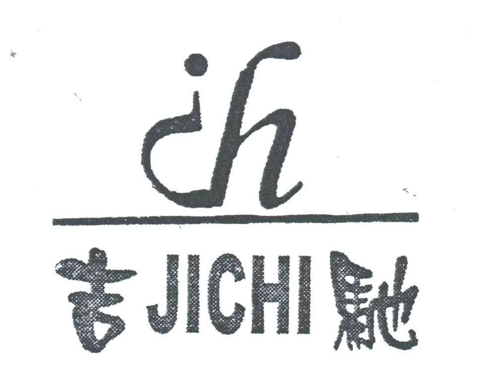 吉驰;JH