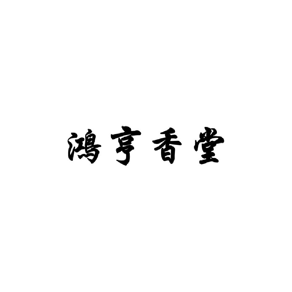 鸿亨香堂
