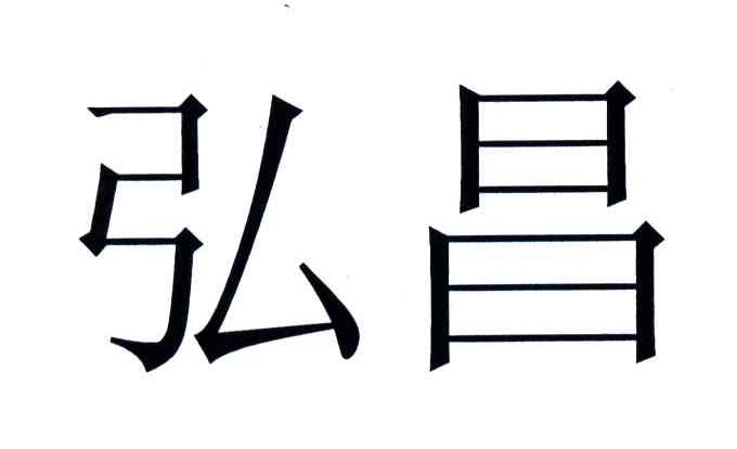 弘昌