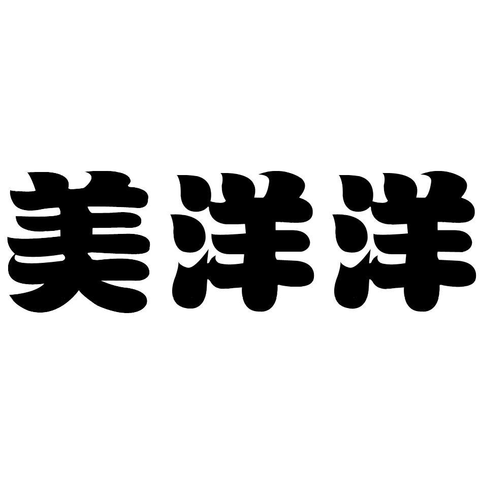 美洋洋