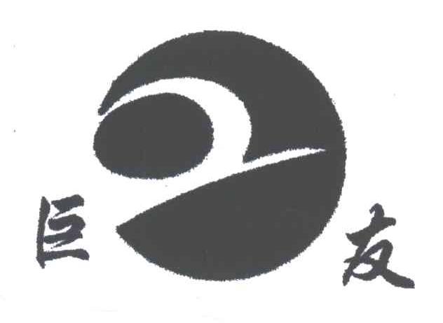 巨友