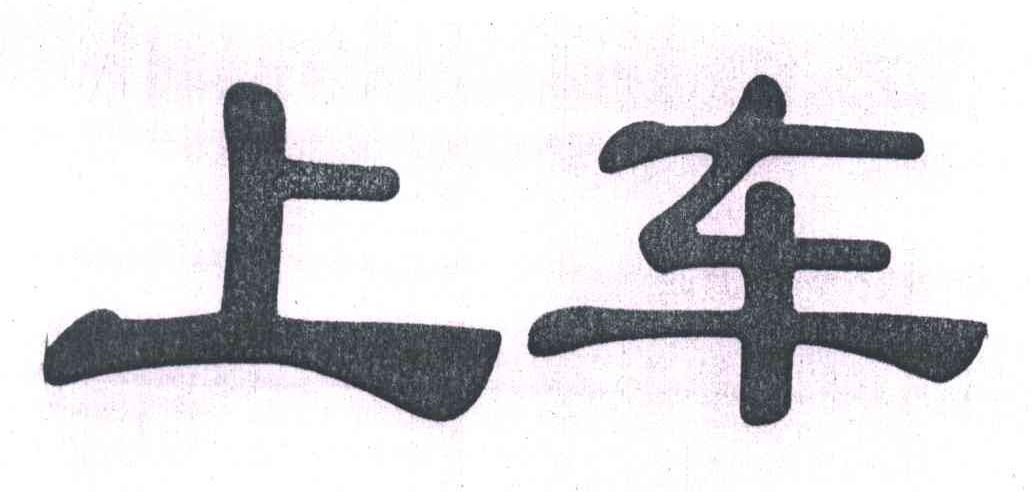 上车