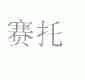 赛托