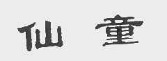 仙童