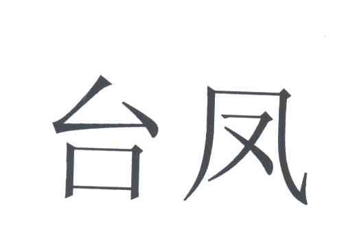 台凤