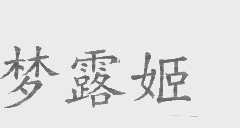梦露姬