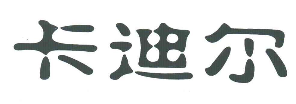 卡迪尔