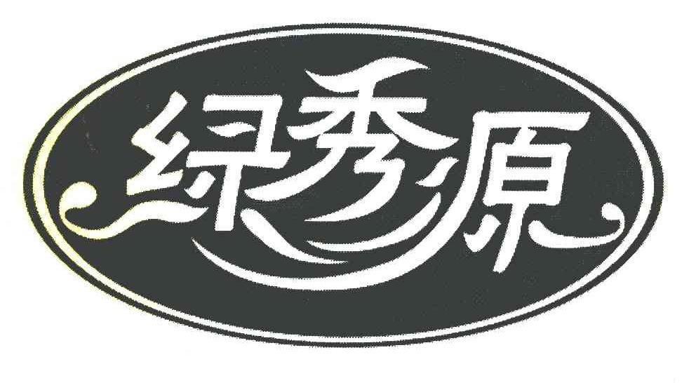 绿秀源
