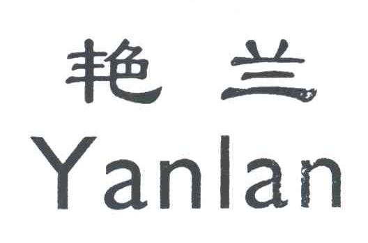 艳兰