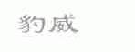 豹威
