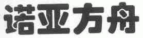 诺亚方舟