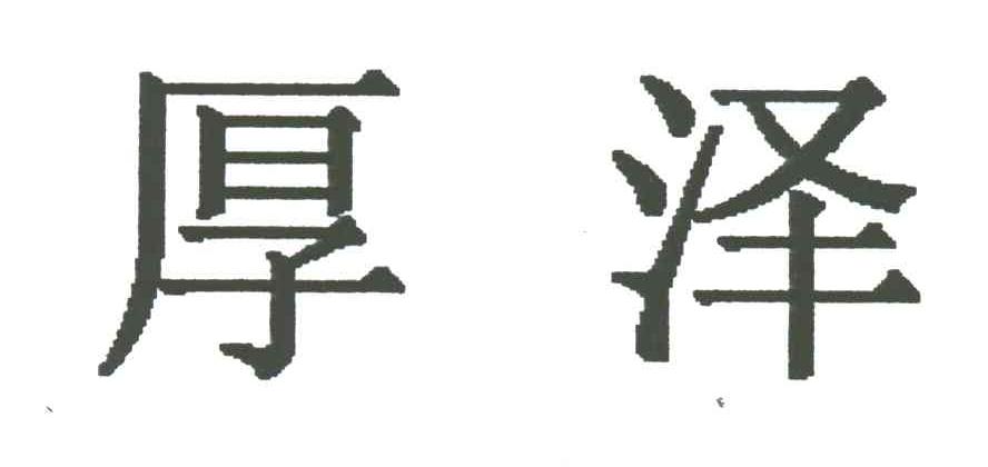 厚泽