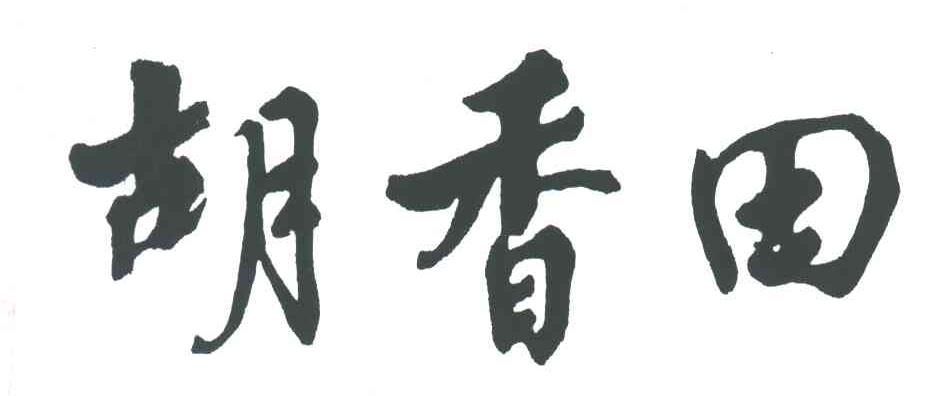 胡香田