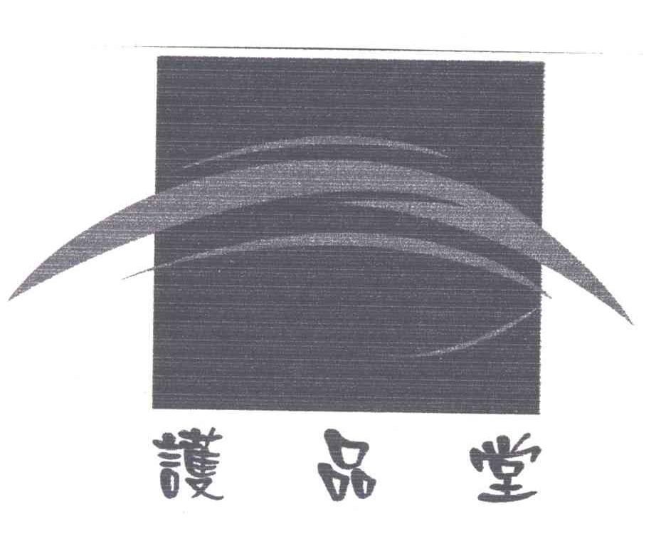 护品堂