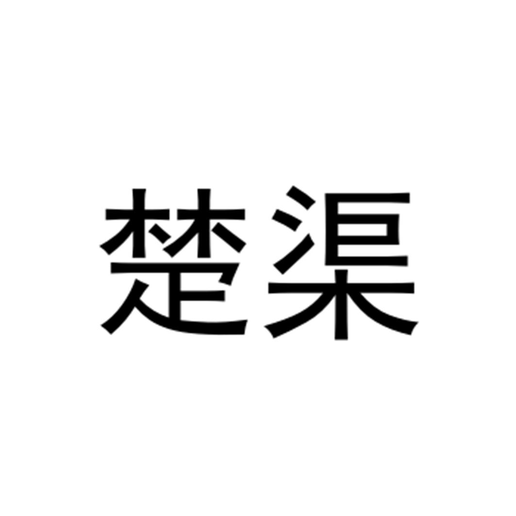 楚渠