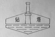 钻塔