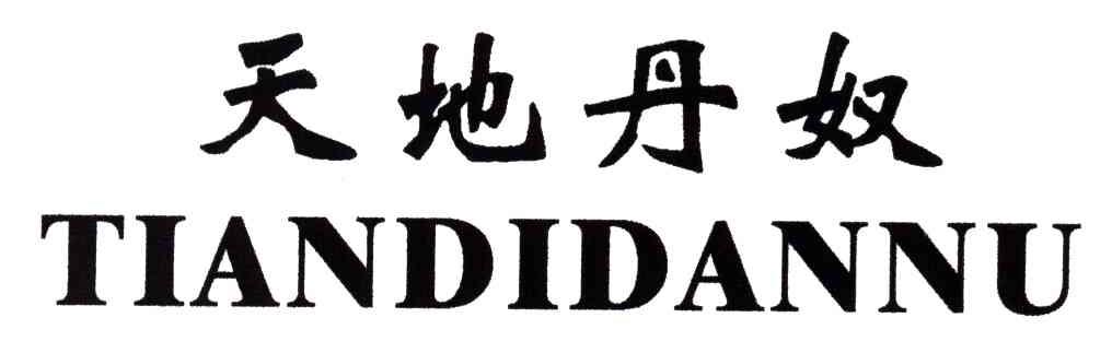 天地丹奴