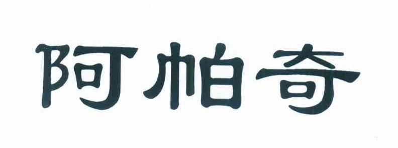 阿帕奇