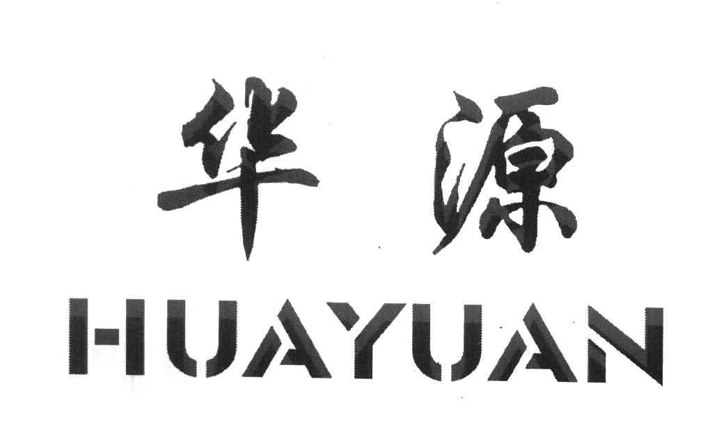 华源