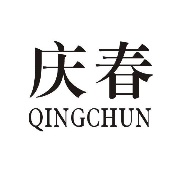 庆春