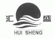汇盛