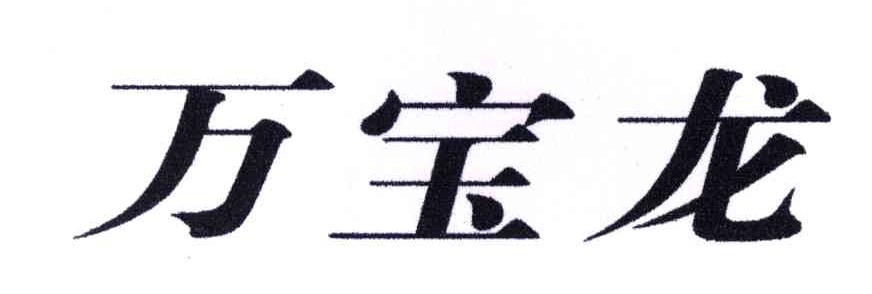 万宝龙
