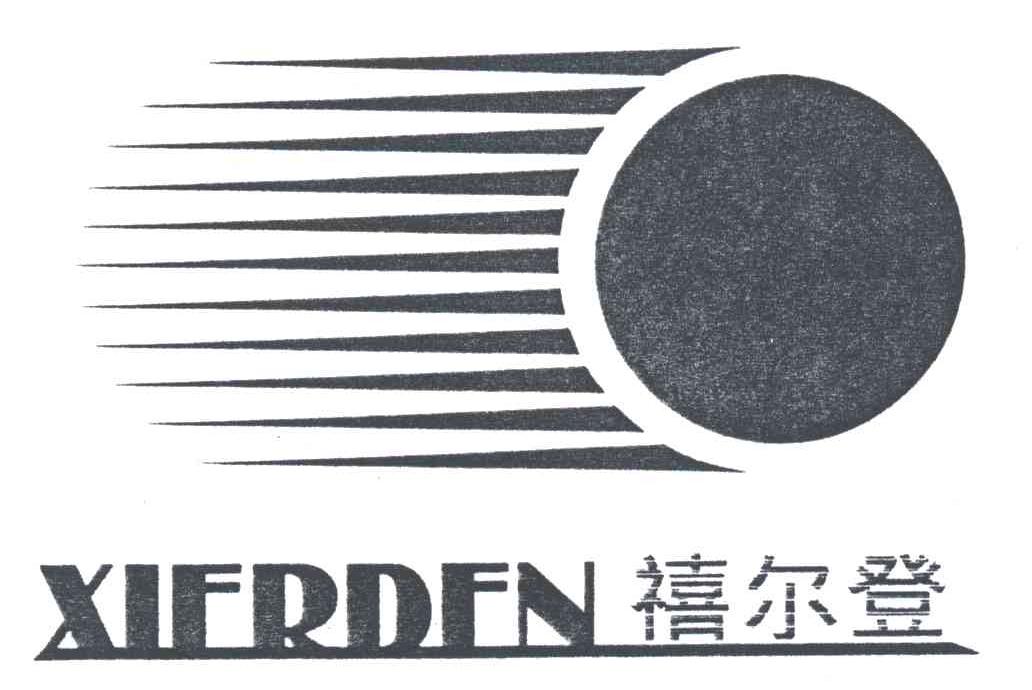 禧尔登