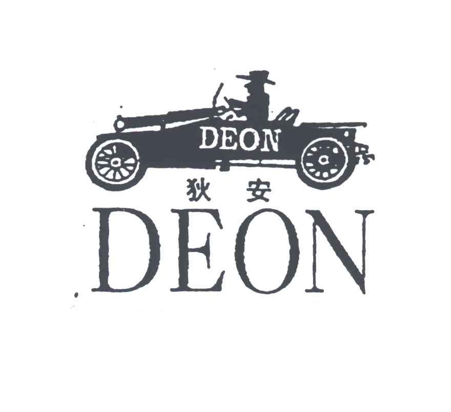 狄安;DEON