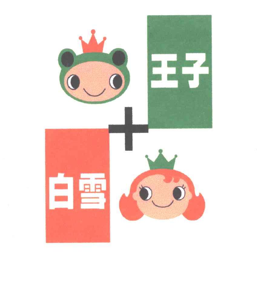 白雪王子