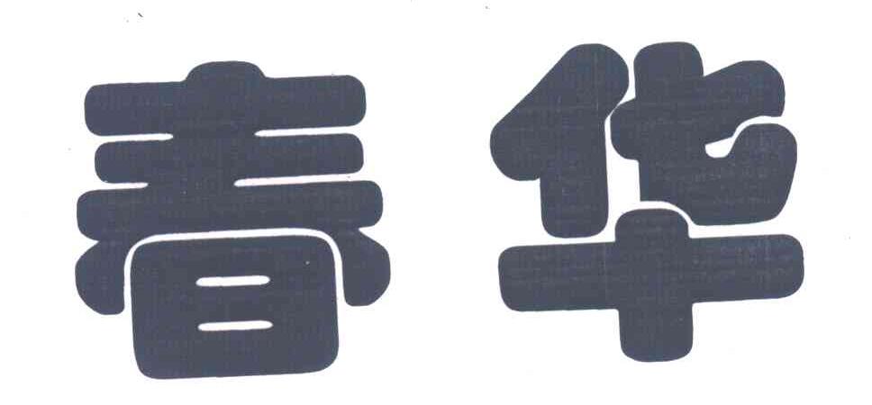 春华