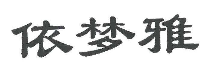 依梦雅
