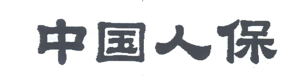 中国人保