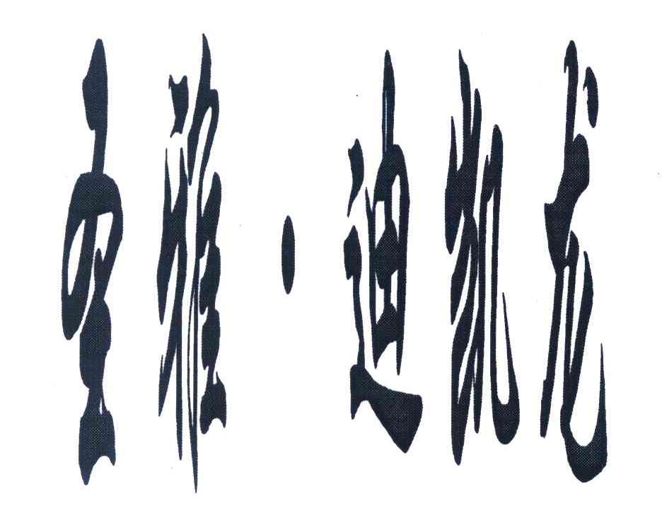 圣雅&middot;迪凯龙