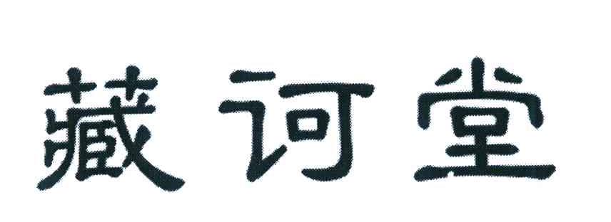 藏诃堂