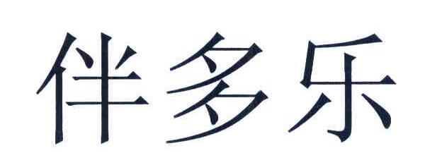 伴多乐