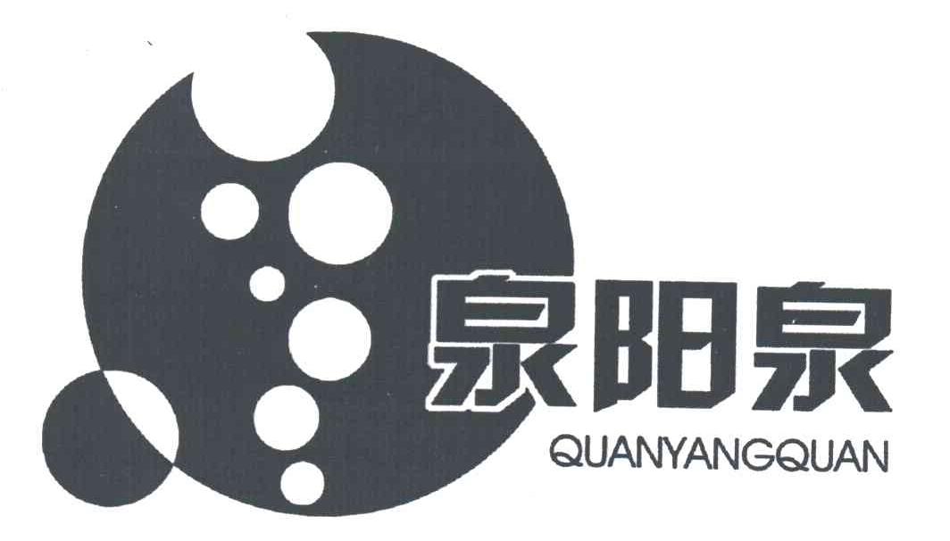 泉阳泉