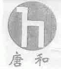 唐和