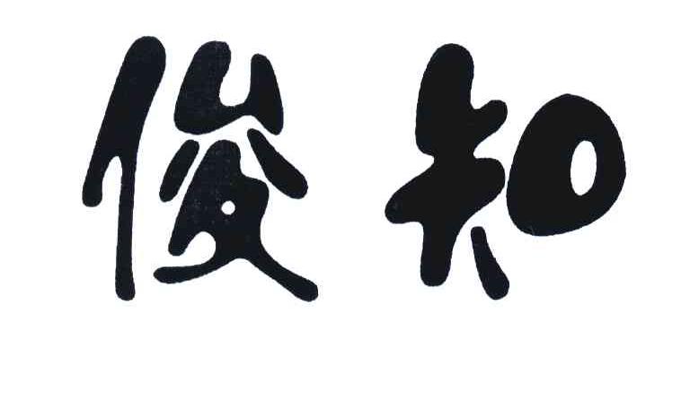 俊知