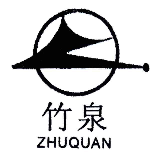 竹泉