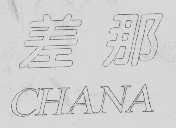 差那