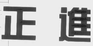 正进