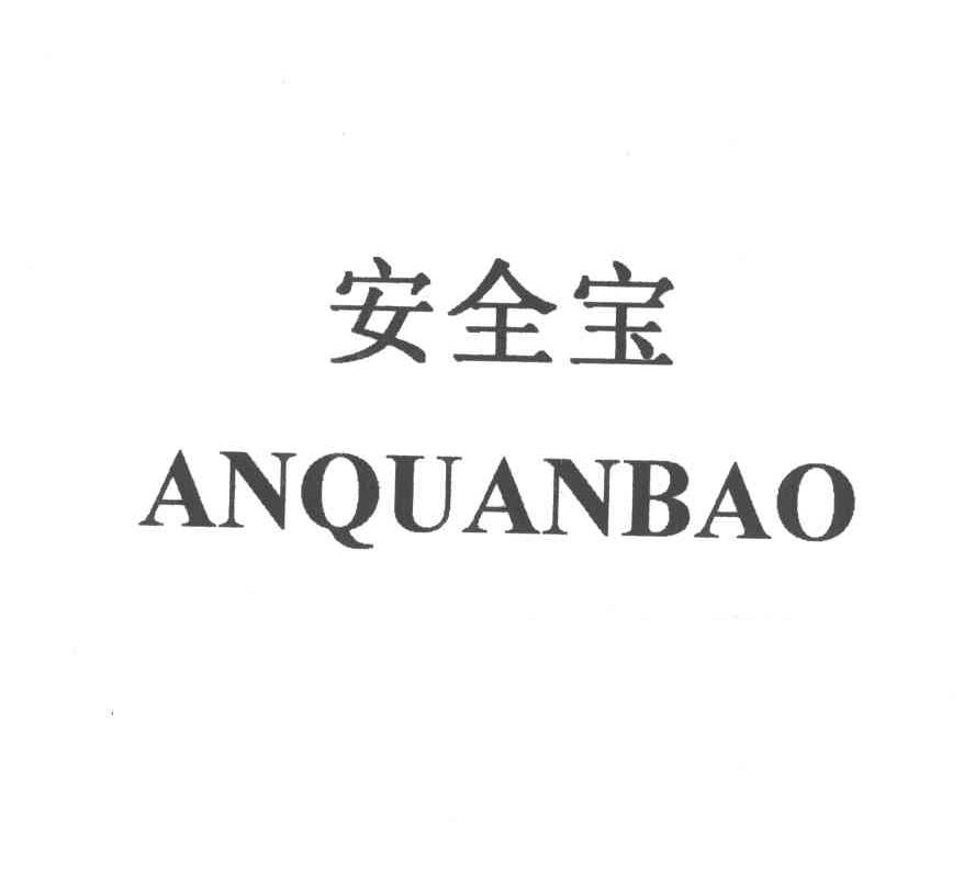 安全宝