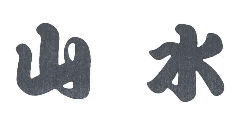 山水