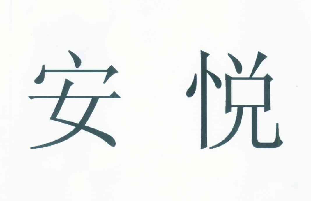 安悦