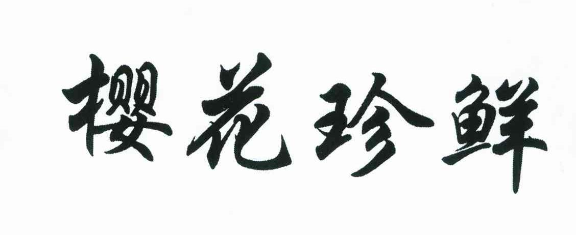 樱花珍鲜